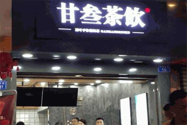 甘叁奶茶