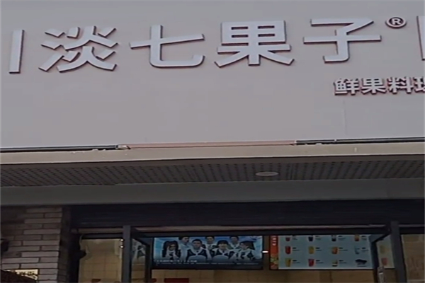 淡七果子奶茶