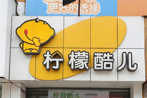 柠檬酷儿饮品