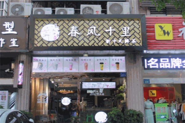 春风十里奶茶
