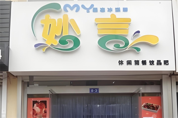 妙言饮品