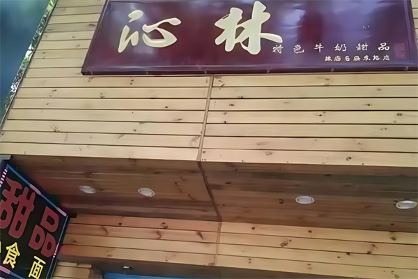 沁林特色饮品