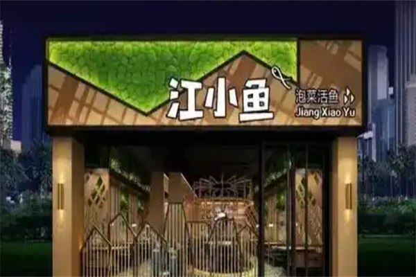 江小鱼石斑鱼火锅
