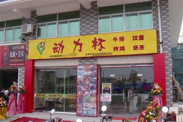 动力杯奶茶汉堡