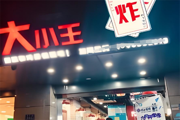 大小王炸鸡排&奶茶