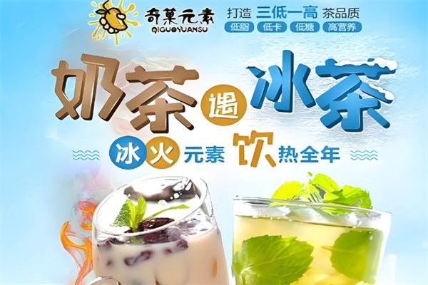 奇菓元素饮品