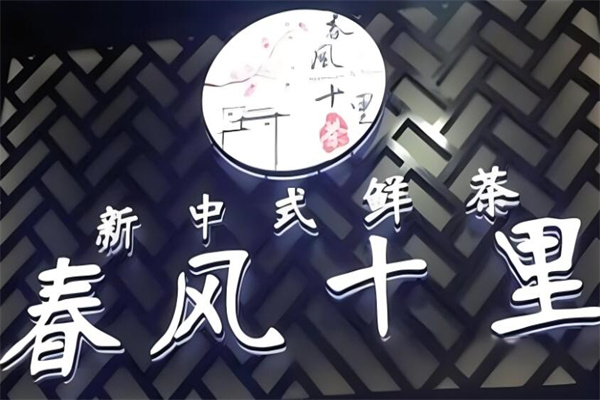 春风十里奶茶