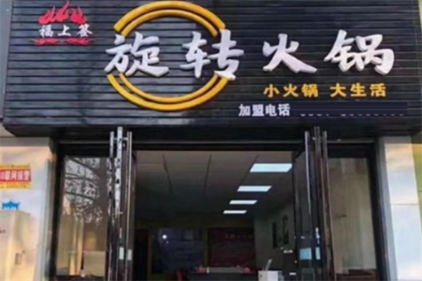 福上签小火锅