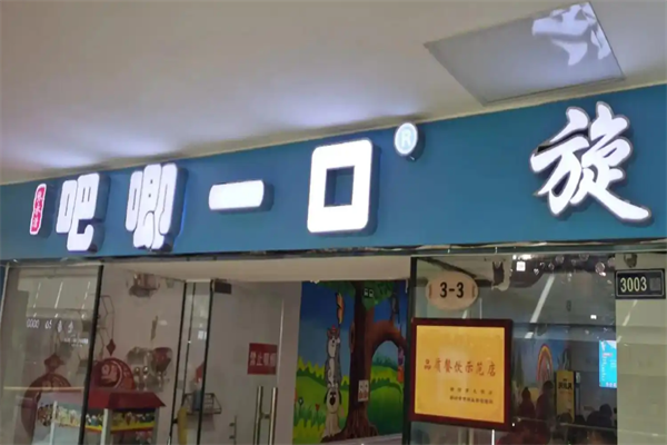 吧唧一口小火锅 吧唧一口小火锅