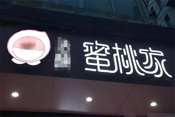 蜜桃家饮品