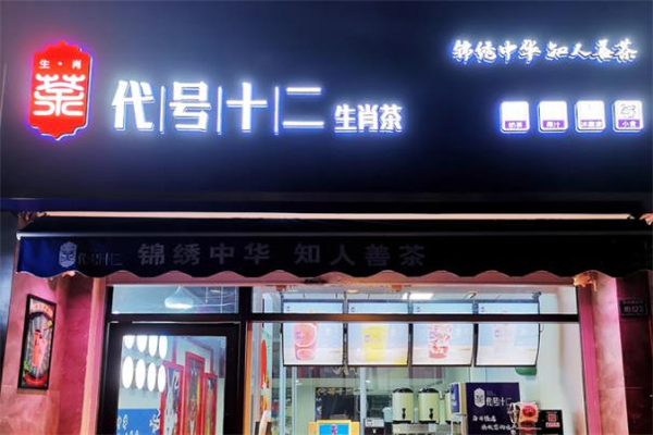 代号十二生肖茶奶茶