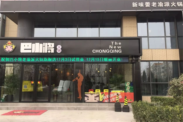 巴小将老渝派火锅