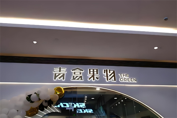 青盒果物饮品 青盒果物饮品