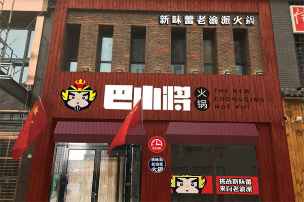 巴小将老渝派火锅