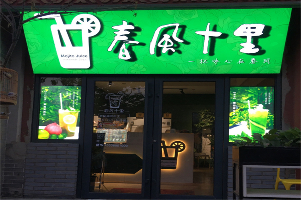 春风十里奶茶