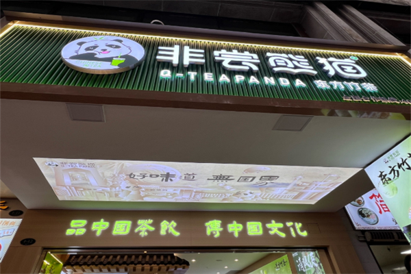非尝熊猫奶茶