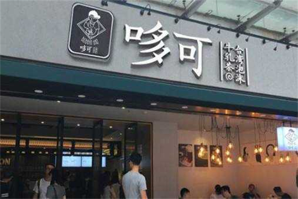 哆可茶饮奶茶