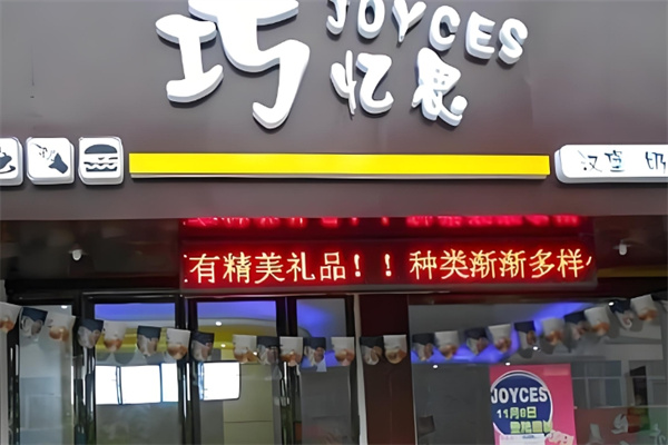 巧忆思饮品