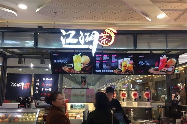 江湖茶饮品
