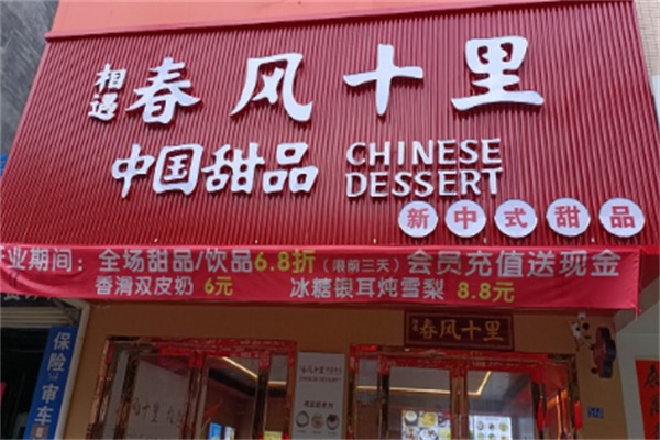 春风十里奶茶