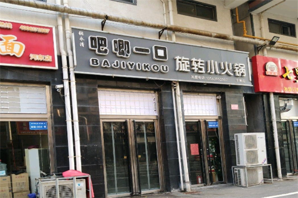 吧唧一口小火锅 吧唧一口小火锅