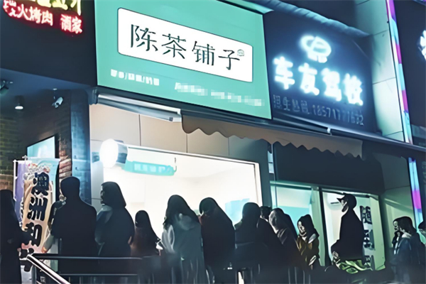 陈茶铺子奶茶