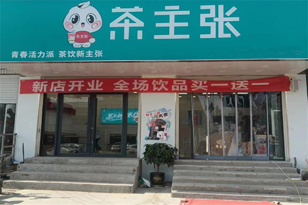 茶主张奶茶