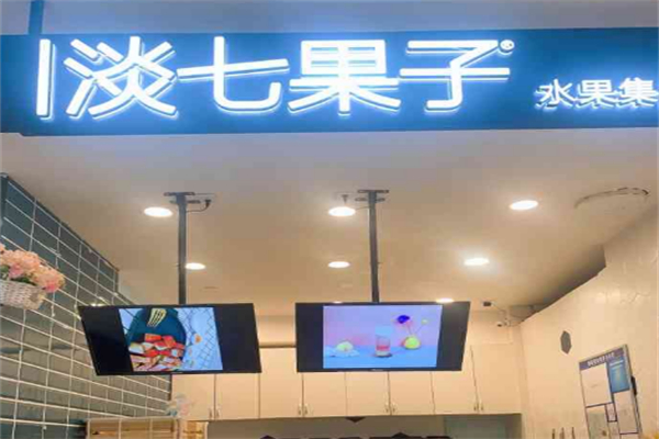 淡七果子奶茶