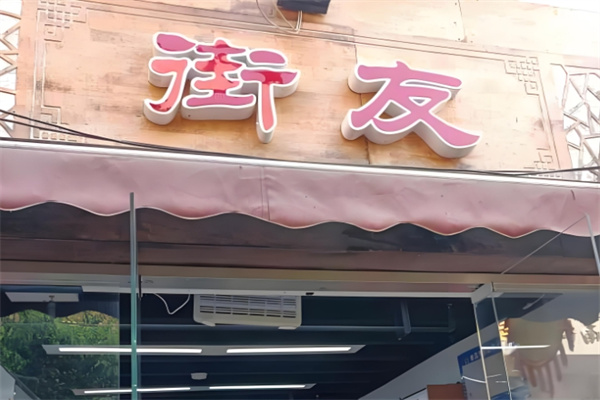 街友饮品