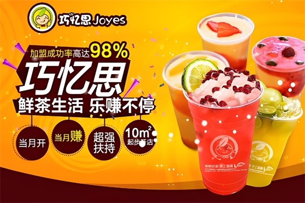 巧忆思饮品