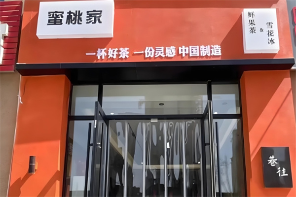 蜜桃家饮品