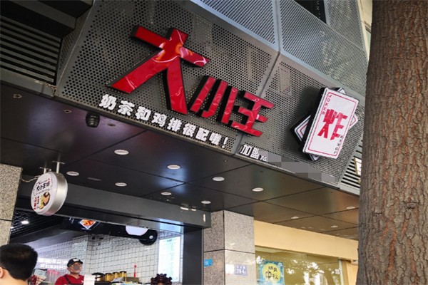 大小王炸鸡排&奶茶