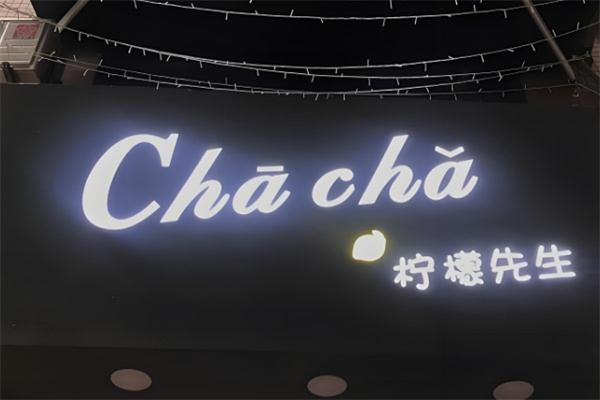 柠檬先生饮品