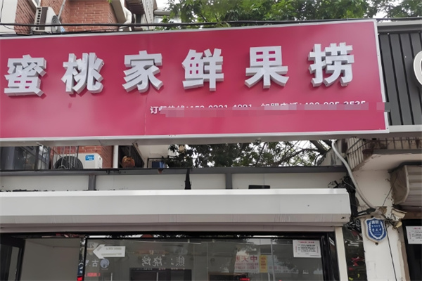 蜜桃家饮品