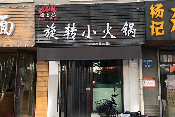 福上签小火锅