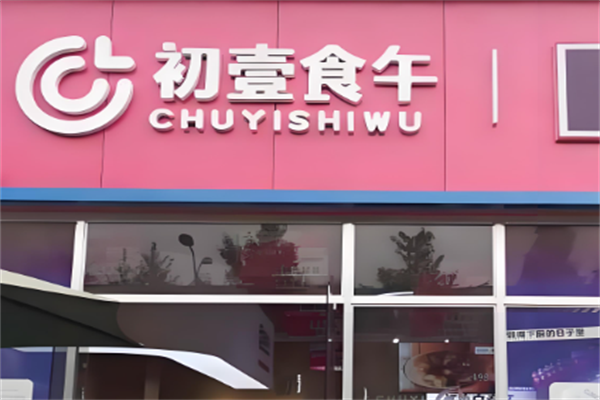 初壹食午小火锅