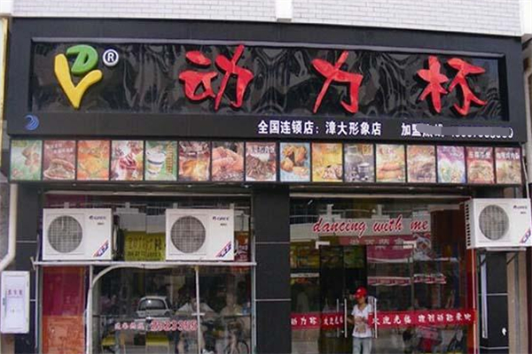 动力杯奶茶汉堡