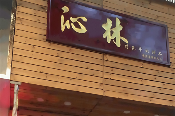 沁林特色饮品