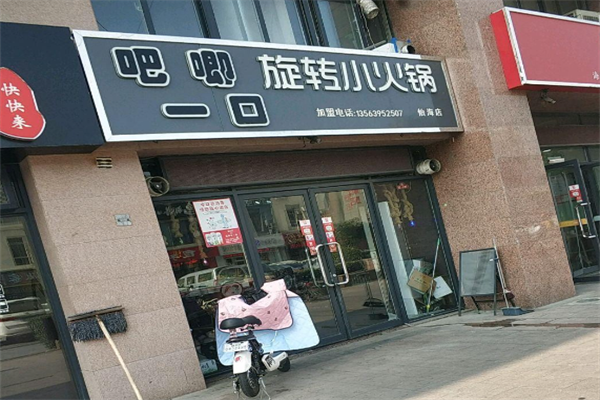 吧唧一口小火锅 吧唧一口小火锅
