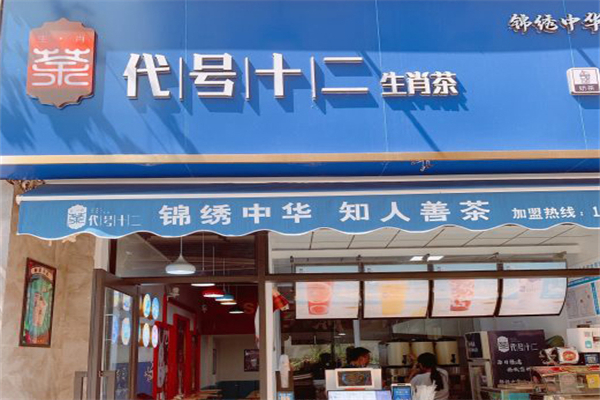 代号十二生肖茶奶茶