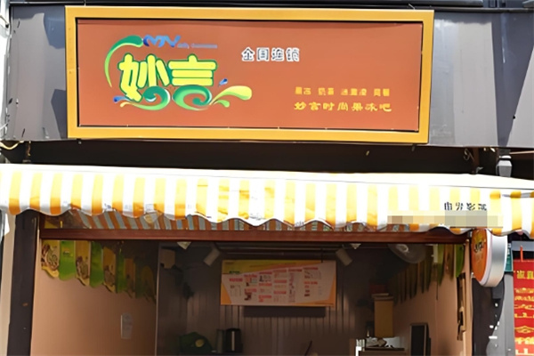 妙言饮品