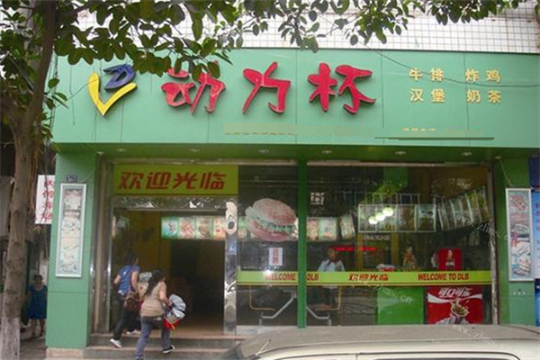 动力杯奶茶汉堡