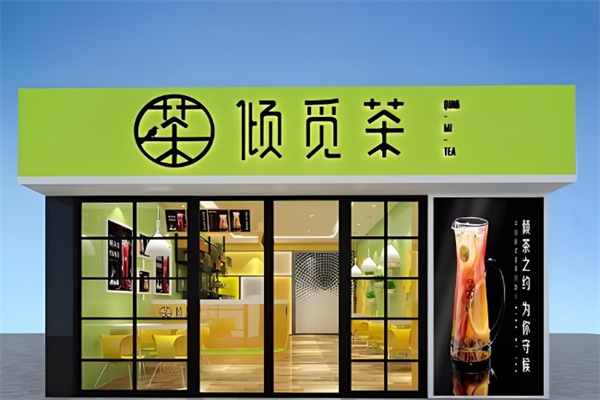 倾觅茶饮品