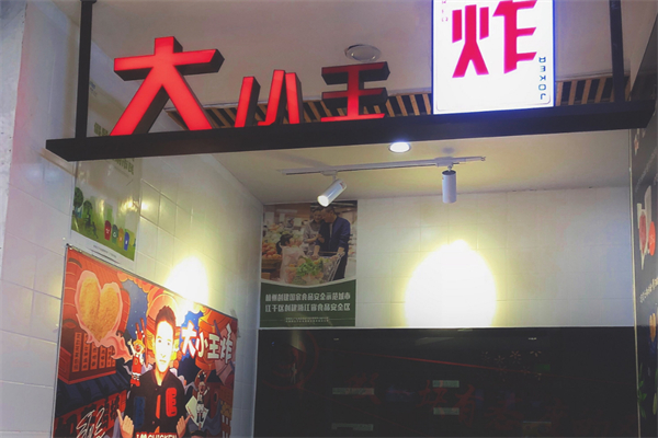 大小王炸鸡排&奶茶