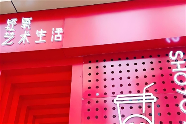 轻氧艺术生活饮品