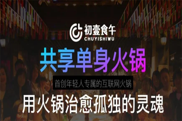 初壹食午小火锅