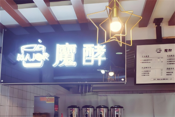 魔酵饮品