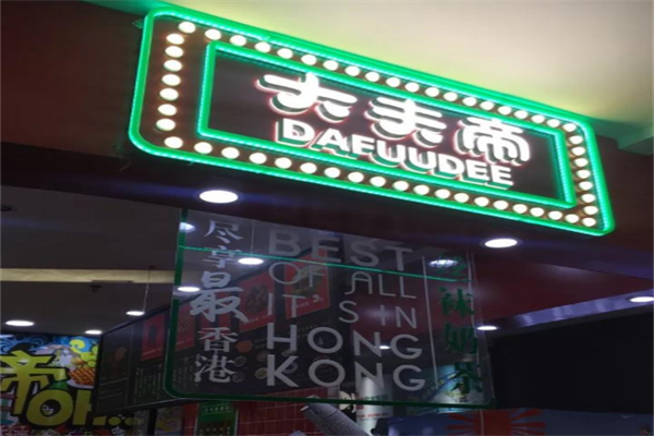 大夫帝奶茶