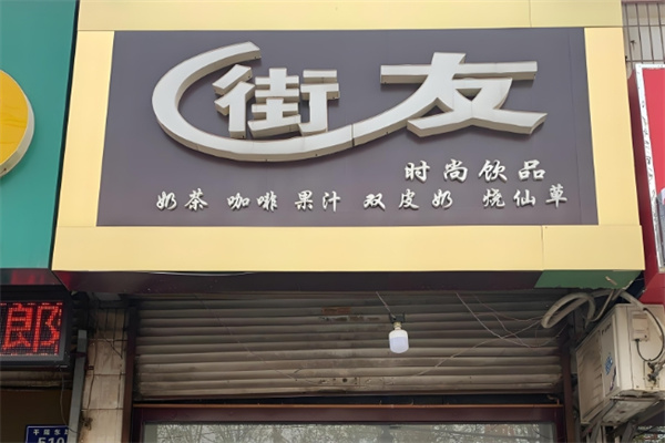 街友饮品