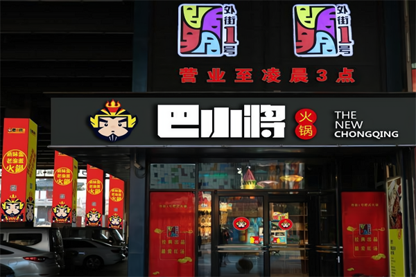 巴小将老渝派火锅